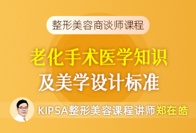 8.老化手术医学知识、美学设计标准