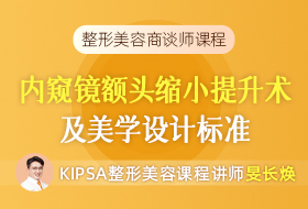 11.内窥镜的额头缩小及提升手术医学知识及美学设计标准