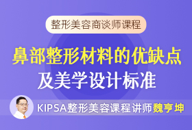 2.鼻部整形使用的材料的优缺点及美学设计标准